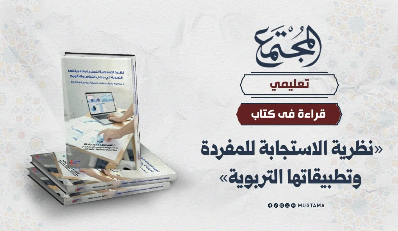 قراءة في كتاب «نظرية الاستجابة للمفردة وتطبيقاتها التربوية»